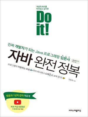 cover image of Do it! 자바 완전 정복